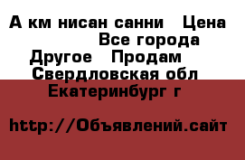 А.км нисан санни › Цена ­ 5 000 - Все города Другое » Продам   . Свердловская обл.,Екатеринбург г.